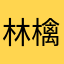 林檎林檎の林檎さん