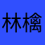 林檎林檎林檎林檎林檎あ