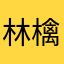 林檎檸檬