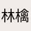 林檎端末用
