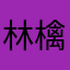 林檎粉儿