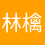 林檎通