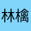 林檎飴チャン