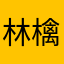 林檎飴7.15