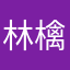 林檎5sつかってるひと