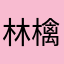 林檎nya