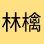 林檎yukatan