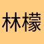林檬1777