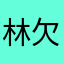 林欠07