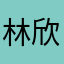 林欣生