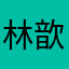 林歆源