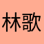 林歌d