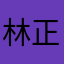 林正华1