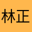 林正翰