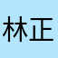 林正英.