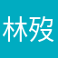 林歿