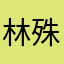 林殊缅