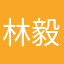 林毅伟