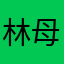 林母啊包水餃