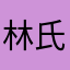 林氏家居霞姐