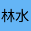 林水即