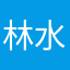 林水水同学