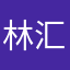 林汇敏