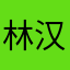 林汉三