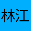 林江玥
