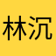 林沉沉