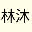 林沐染