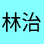 林治宇7