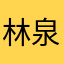 林泉(LinQuan)