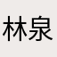 林泉泉
