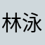 林泳滢
