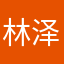 林泽国