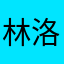 林洛潼