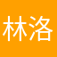林洛玫