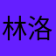林洛豪ss