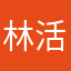 林活魚