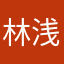 林浅浅浅浅