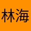 林海就