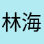 林海带