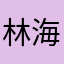 林海東