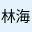 林海松