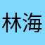 林海榮