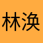 林涣之