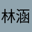林涵阳