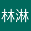 林淋霖麟凛