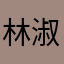 林淑男。